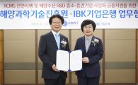 기업은행, 한국해양과학기술진흥원과 업무협약 체결