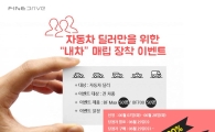 파인드라이브, 車딜러 대상 매립형 내비 장착 이벤트