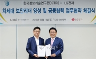 LG전자, '화이트 해커' 육성한다…KITRI와  MOU 체결 