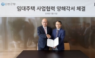 신한은행-KT, '민간임대주택사업' 업무협약 체결