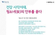 서울시, 소녀돌봄약국·가출청소년쉼터 850곳에 생리대 배치