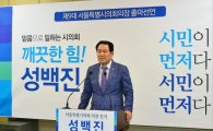 성백진 시의원 "깨끗한 서울시의회 만들 것"...서울시의회 의장 출마 공식 선언
