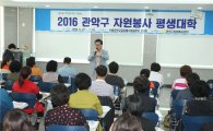 관악구, 서울시 최초 자원봉사평생대학 운영