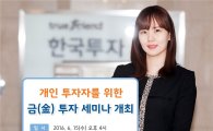 한국투자증권, '금(金) 투자 세미나' 개최