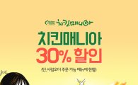 치킨매니아, SK '시럽 오더' 론칭 기념 30% 할인 이벤트