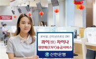 신한은행, '中 위안화 송금서비스' 전국 영업점 확대