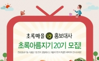초록마을, 홍보대사 초록아름지기 20기 모집