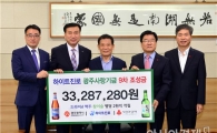 하이트진로(주), 광주사랑기금 3329만원 기탁