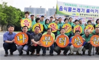 광주시, “음식물 쓰레기도 줄입시다”
