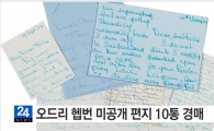 결혼서 파혼까지…오드리 헵번 미공개 자필편지 경매 