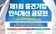 중견련, 제1회 중견기업 인식개선 공모전 개최
