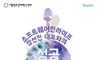 와디즈, ‘크라우드펀딩 성공 세미나’ 개최