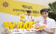맥도날드, '맥모닝 위크' 진행…아침메뉴 5종 '1000원' 판매