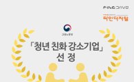 파인디지털, 2016년 청년 친화 강소기업 선정
