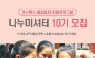 한국후지필름, 해외봉사 지원 '나누미셔터 10기' 모집