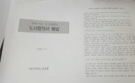 [단독]서울메트로 '메피아' 관련 노사 합의 '증거' 나왔다