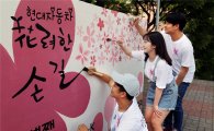 현대차, 환경개선 디자인 활동 '화(花)려한 손길 캠페인' 실시