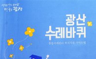 광주시 광산구,지역 복지자원 수록한 가이드북 발간