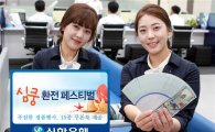 신한은행, '2016 썸머드림 환전·송금 페스티벌' 실시