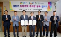 성동구-SH공사, 임대아파트 주차장 공유 업무 협약