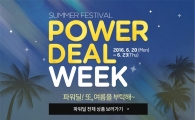 AK몰, 4일간 '여름 파워딜 위크' 진행