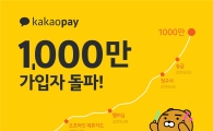 카카오페이, 가입자 1000만 돌파