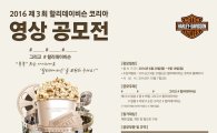 할리데이비슨코리아, '2016 제3회 영상 공모전' 개최 