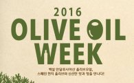 CJ제일제당, ‘2016 올리브 오일 위크’ 개최