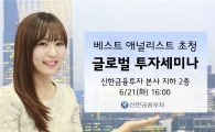 신한금투, 글로벌 투자세미나 전국서 개최