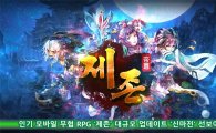 인기 모바일 무협 RPG '제존'대규모 업데이트 '신마전' 선보여