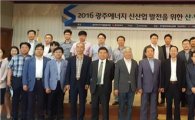 광주시-광주에너지기업협의체, 에너지신산업 발전 위한 공동포럼 개최