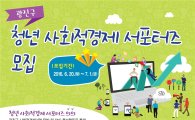 광진구 청년 사회적경제 서포터즈 모집 