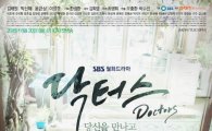 ‘닥터스’ 첫 방송에 시청률 1위…박신혜·김래원 연기 변신 통했다