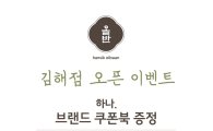 신세계푸드, 신세계百 김해점 외식·베이커리 외식브랜드 6개 입점