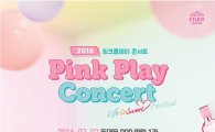 에뛰드하우스, 2016 핑크 플레이 콘서트 개최 