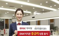BNK캐피탈, 중금리 대출 'BNK이지론' 출시