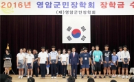 전남 최고 (재)영암군민장학회 장학금 수여