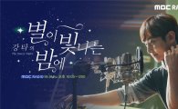 ‘별밤’ 새 DJ 강타 “H.O.T. 넷째지만 나도 결혼이 급하다”
