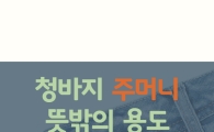[카드뉴스]청바지 주머니 속 꼬마주머니…'콘돔포켓'이라고?