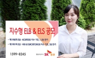 SK증권, 1년 6개월 만기 ELB 등 2종 공모