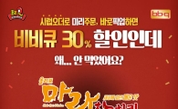 BBQ, '시럽오더' 앱에서 치킨포장 주문시 30% 할인