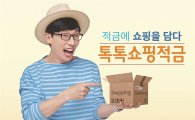 우리은행, ‘톡톡쇼핑적금 G마켓·옥션' 출시