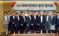 BNK부산銀, 제2차 BNK 핀테크 발전 협의회 개최