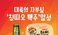 칭따오, 구이주점 ‘군반장’과 맥주·튀김 알뜰세트 선보여