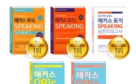 헤커스 '토익스피킹ㆍ오픽 전 교재 베스트셀러 1위 올라 