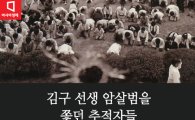 [카드뉴스]'김구 암살범' 안두희의 추적자 4인