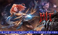 헝그리앱,'히트' 신규 캐릭터 '레나' 장비 추천하는 주말 이벤트 진행