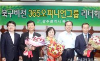 [포토]광주시 북구, 365오피니언 리더회의