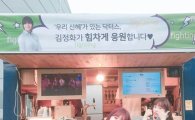 '닥터스'박신혜, 김정화가 보낸 커피차 인증샷 공개…'귀염'