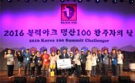 블랙야크, '2016, 명산100 완주자의 날' 개최